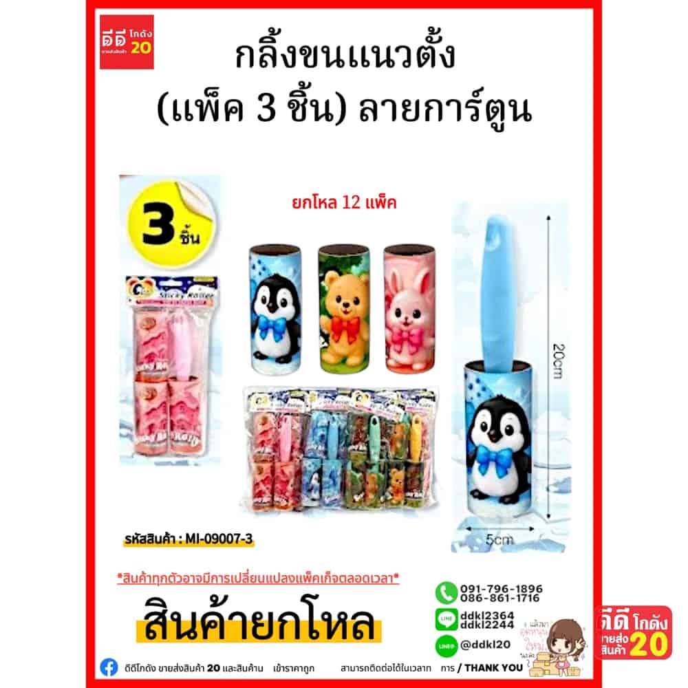 กลิ้งขนแนวตั้ง (แพ็ค 3 ชิ้น) ลายการ์ตูน