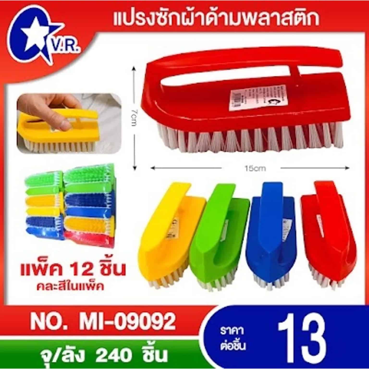 แปรงซักผ้าด้ามพลาสติก หัวแหลม (ทรงเตารีด)
