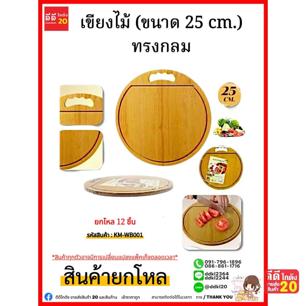 เขียงไม้ (ขนาด 25 cm.) ทรงกลม