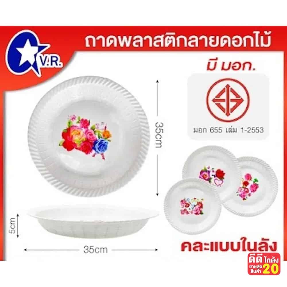 ถาดพลาสติกกลม (ลายดอกไม้สีขาว) ขนาด 35 cm.