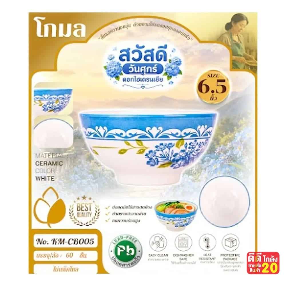 ถ้วยเซรามิค (ลาย ดอกไฮเดรนเยียฟ้า) ขนาด 6.5 นิ้ว