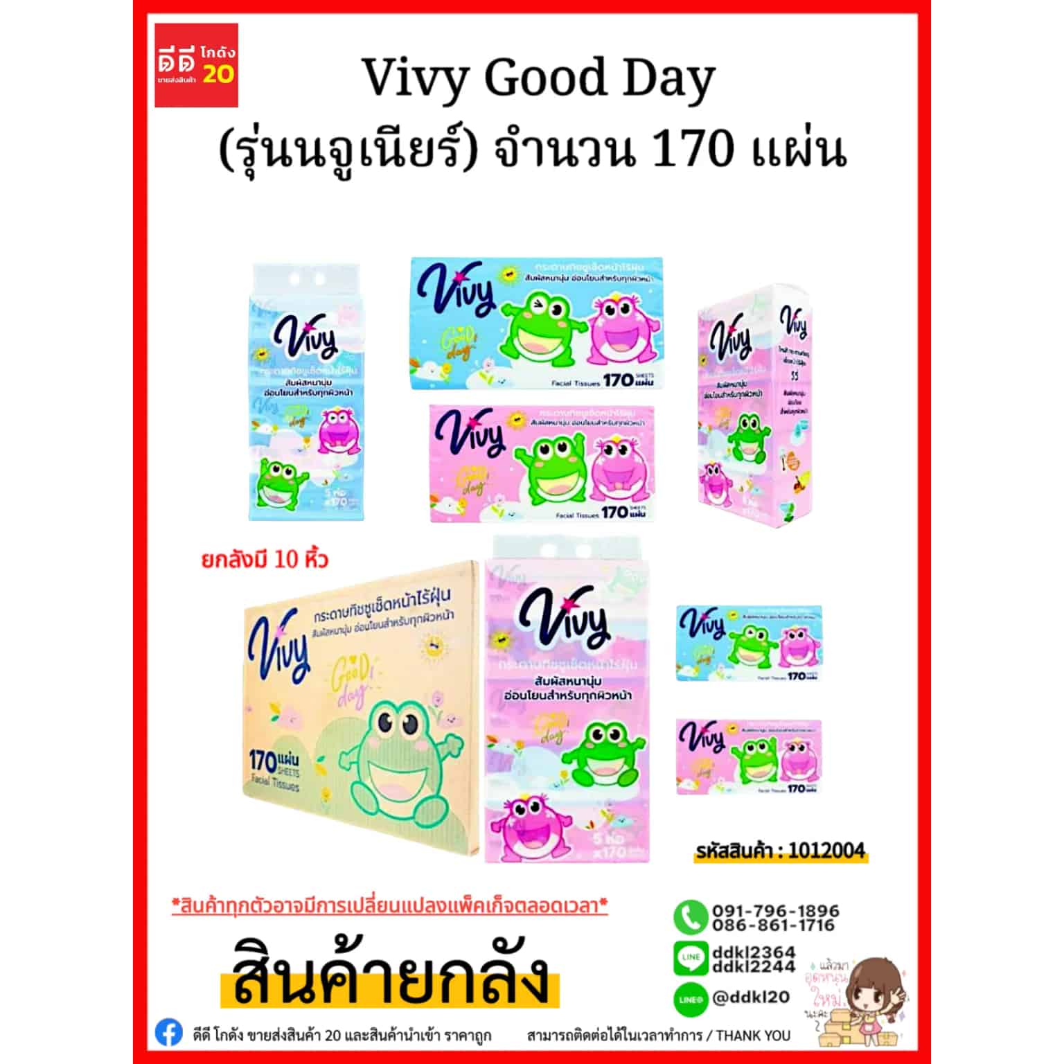 ทิชชู่ Vivy Junior Good Day 170 แผ่น (ลายกบ)