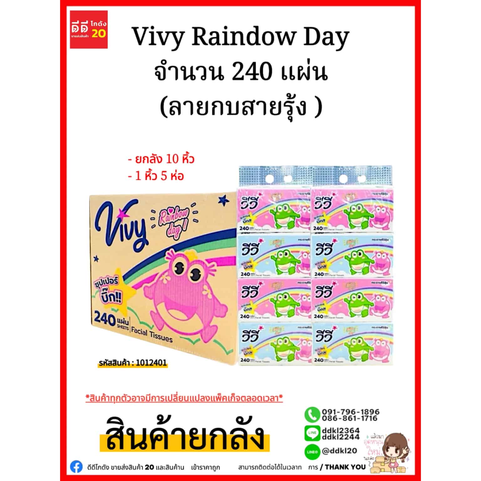 ทิชชู่ Vivy Raindow Day 240 แผ่น (ลายสายรุ้ง)