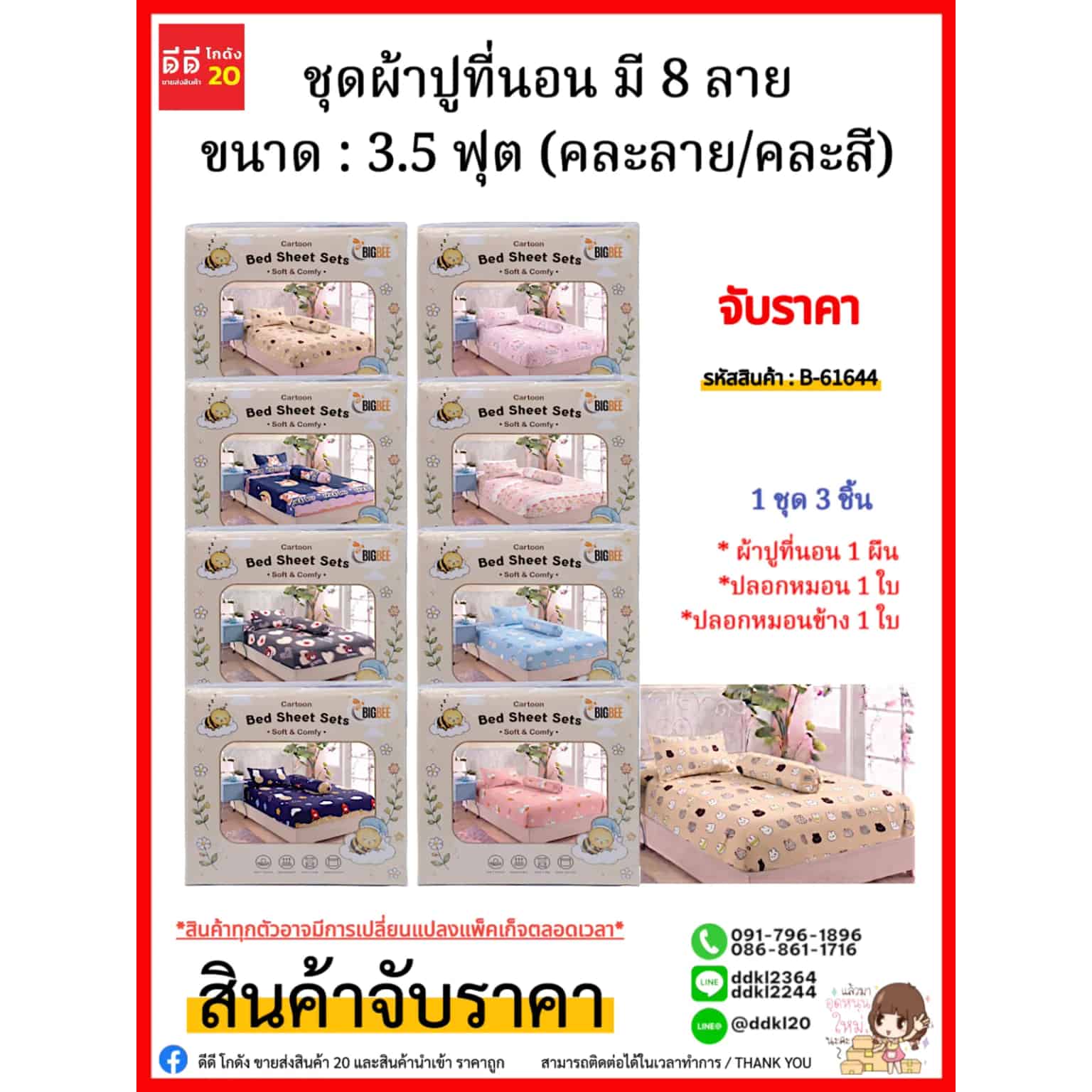 ชุดผ้าปูที่นอน มี 8 ลาย (ขนาด : 3.5 ฟุต) คละลาย/คละสี