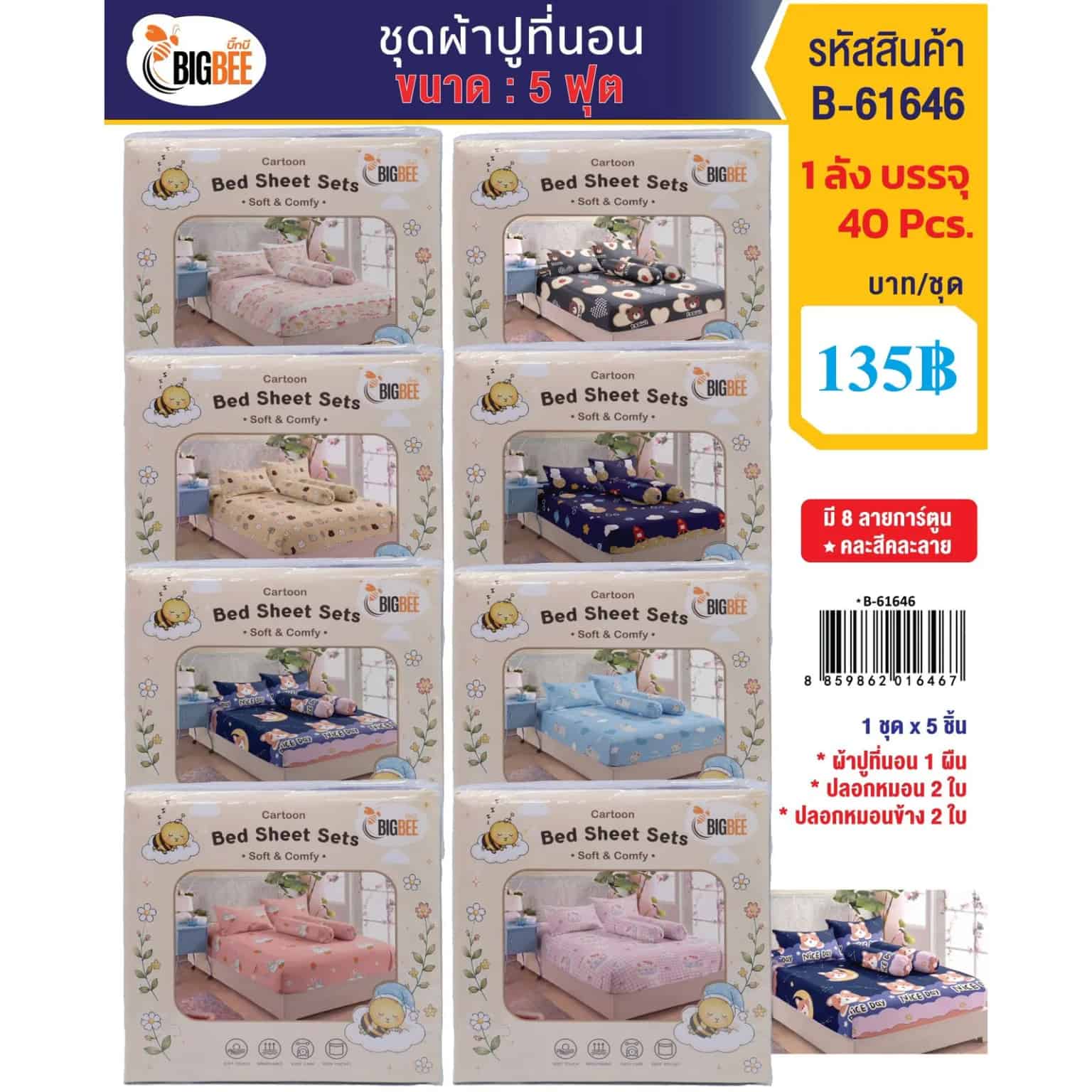 ชุดผ้าปูที่นอน มี 8 ลาย (ขนาด : 5 ฟุต) คละลาย/คละสี