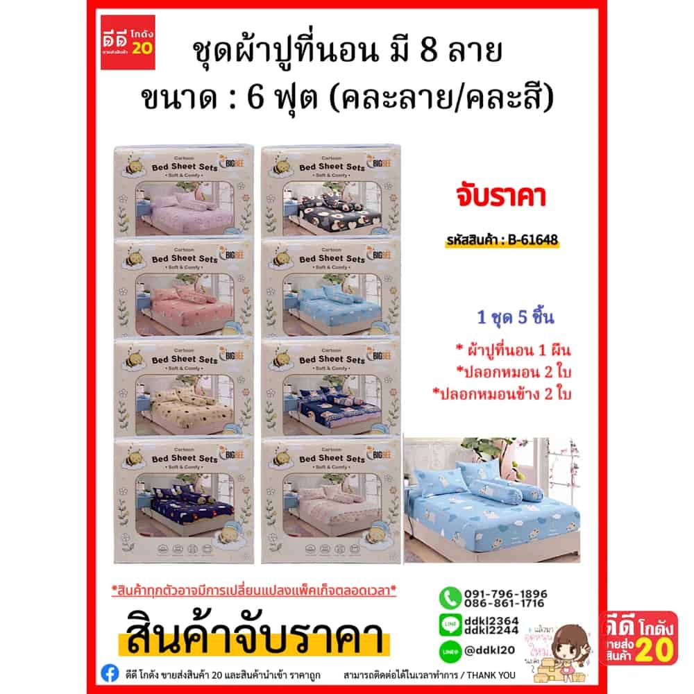 ชุดผ้าปูที่นอน มี 8 ลาย (ขนาด : 6 ฟุต) คละลาย/คละสี