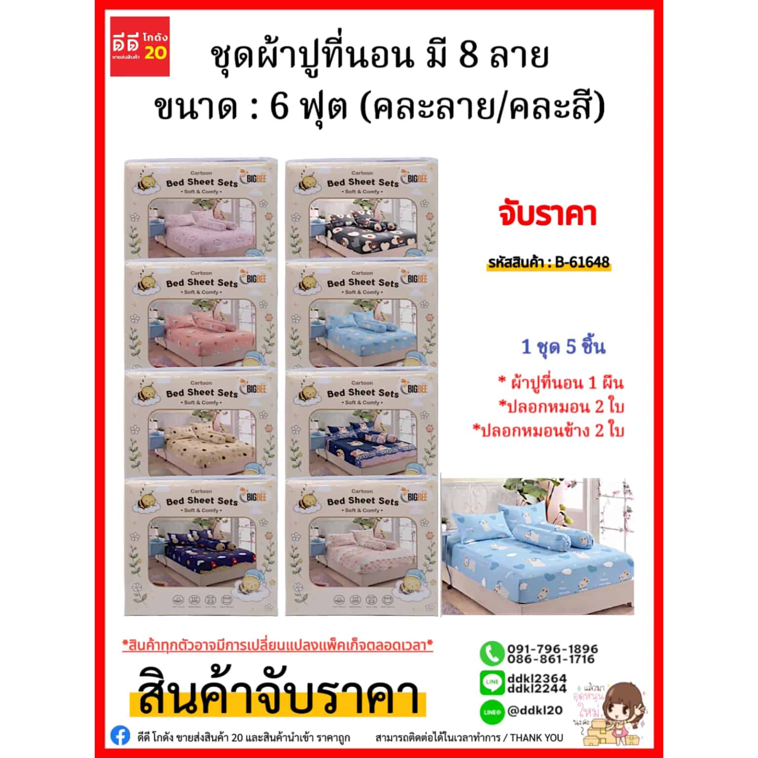 ชุดผ้าปูที่นอน มี 8 ลาย (ขนาด : 6 ฟุต) คละลาย/คละสี
