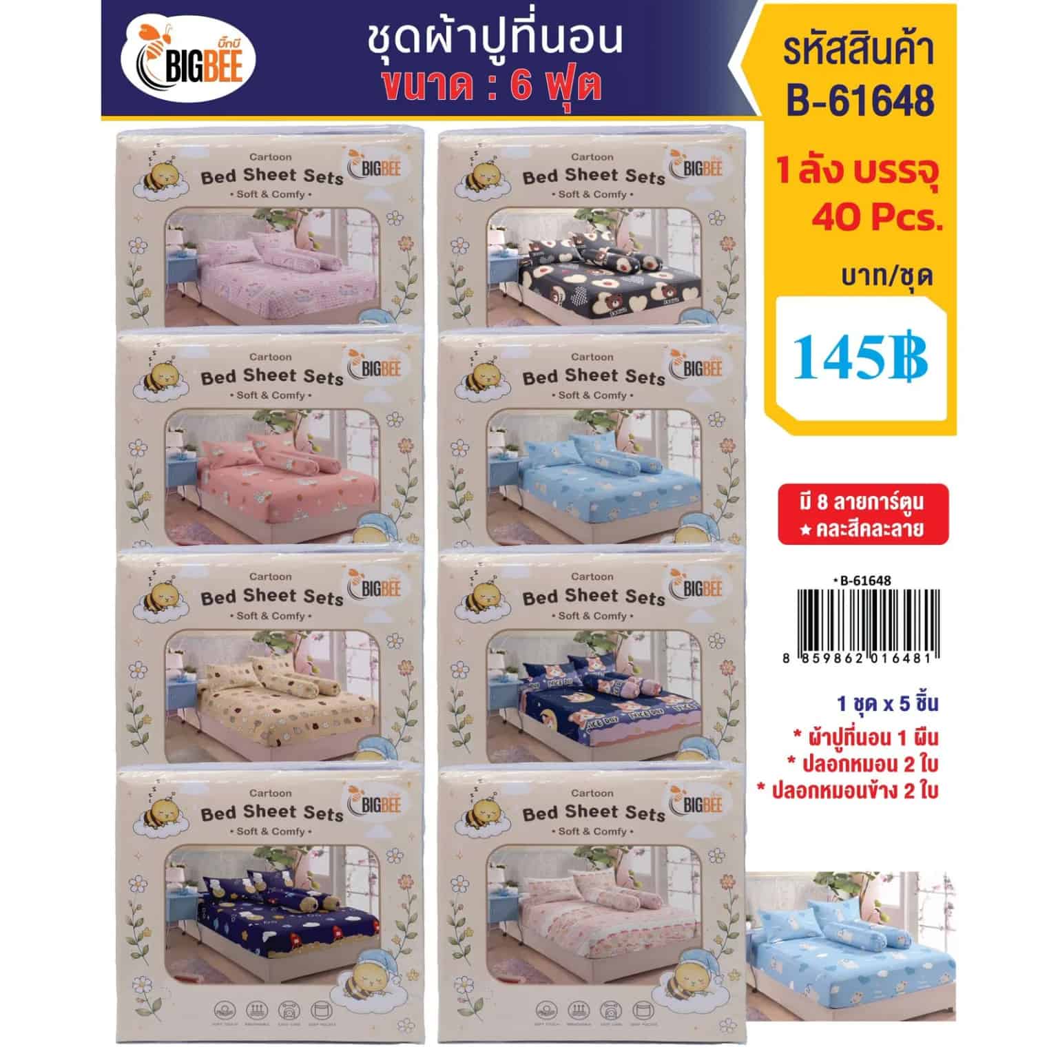 ชุดผ้าปูที่นอน มี 8 ลาย (ขนาด : 6 ฟุต) คละลาย/คละสี