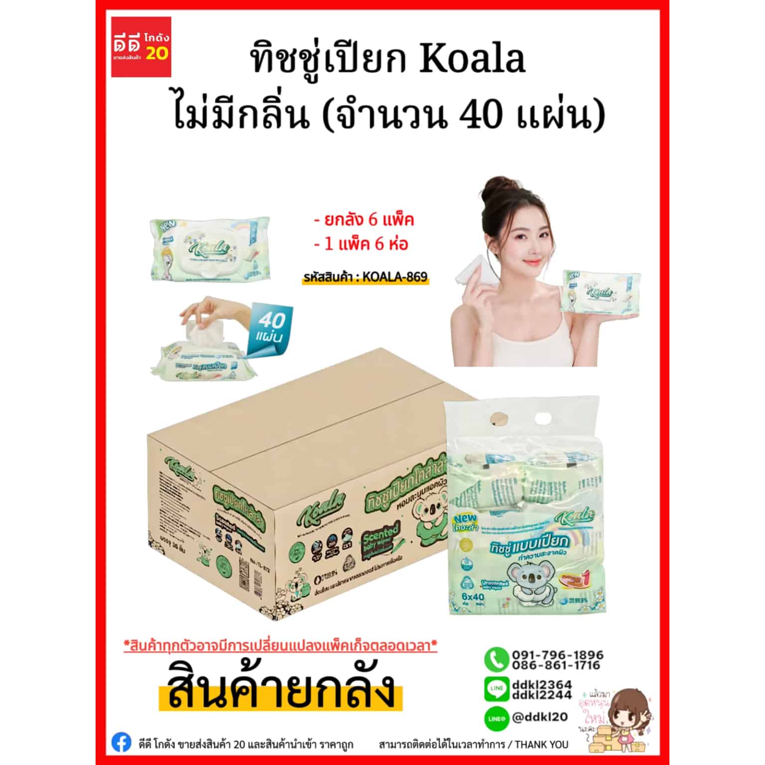 ทิชชู่เปียก Koala ไม่มีกลิ่น (จำนวน 40 แผ่น) 1 ลัง 36 ห่อ
