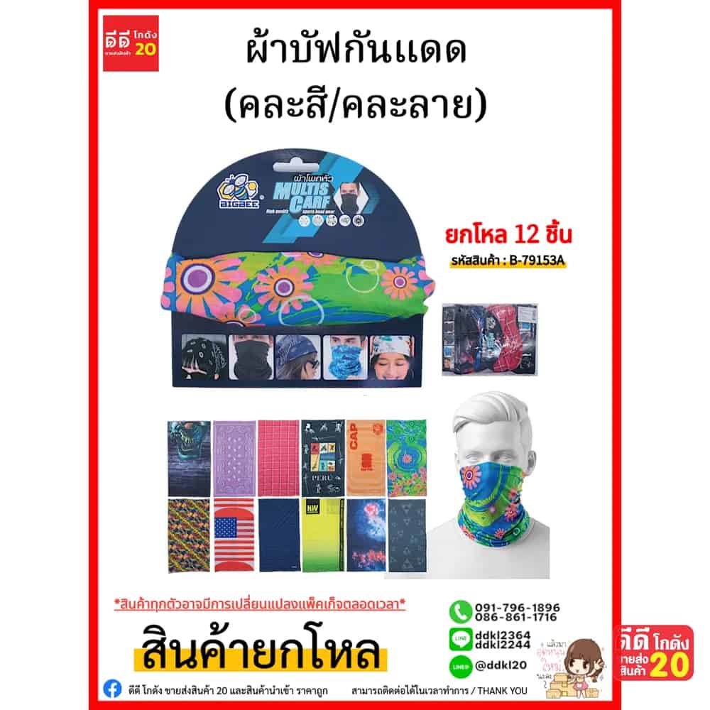 ผ้าบัฟกันแดด (คละลาย)