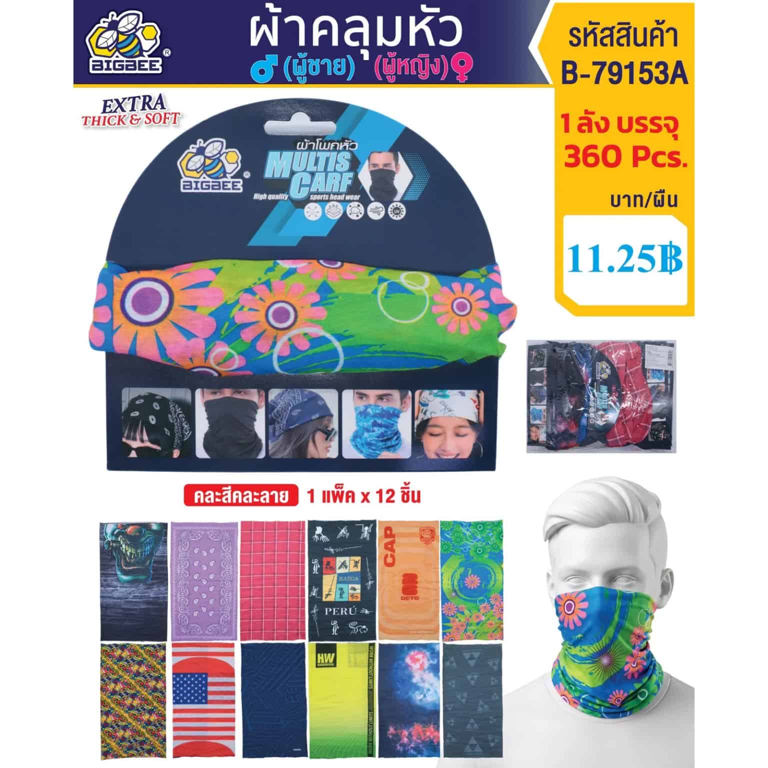ผ้าบัฟกันแดด (คละลาย)