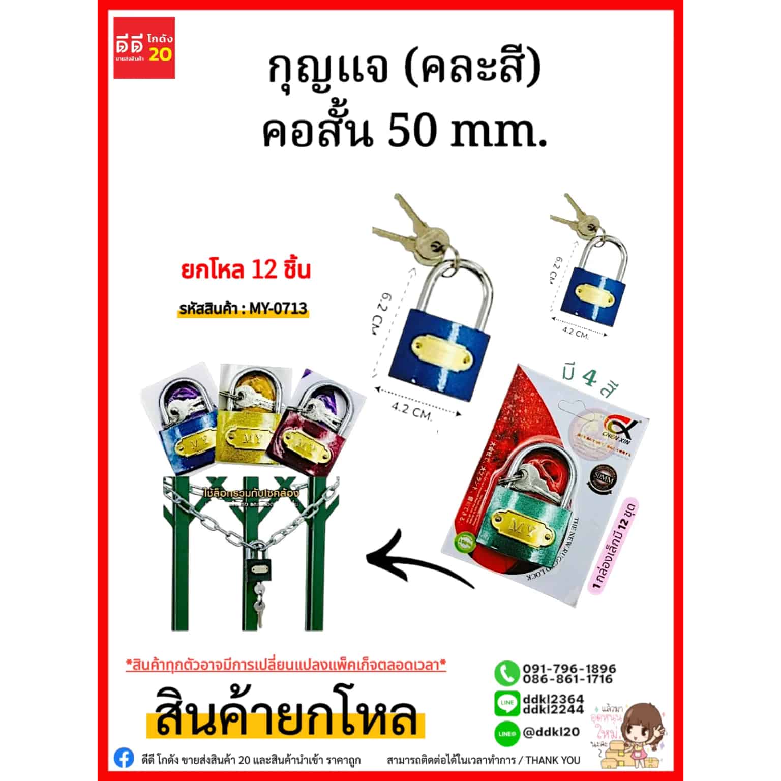 กุญแจ (คละสี) คอสั้น 50mm.