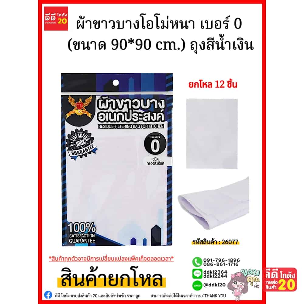 ผ้าขาวบางโอโม่หนา เบอร์ 0 (ขนาด 90*90 cm.) ถุงสีน้ำเงิน