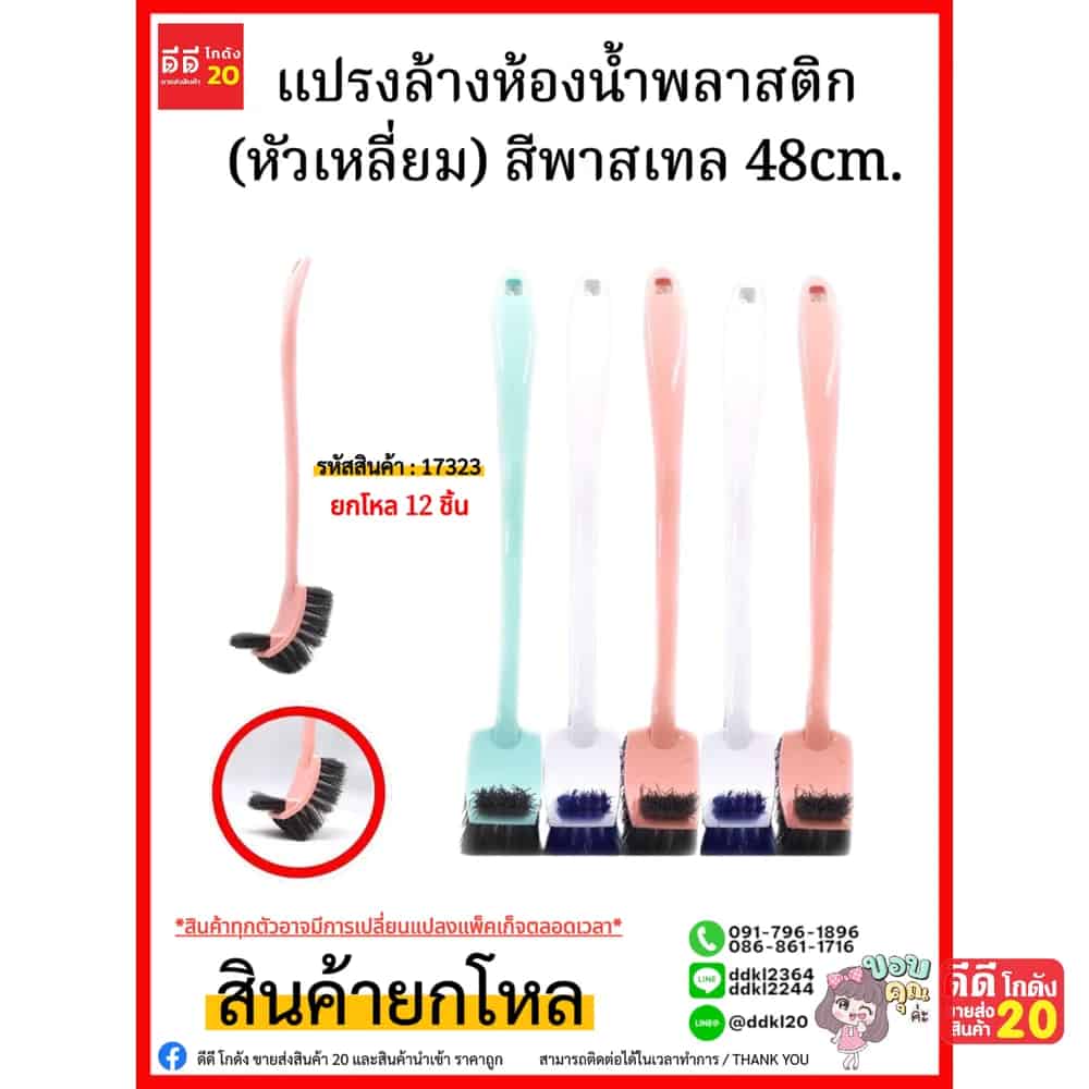 แปรงล้างห้องน้ำพลาสติก (หัวเหลี่ยม) สีพาสเทล 48cm.
