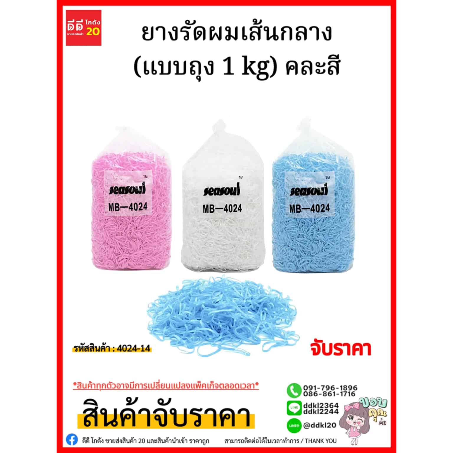 ยางรัดผมเส้นกลาง (แบบถุง 1 kg) คละสี/4024-14
