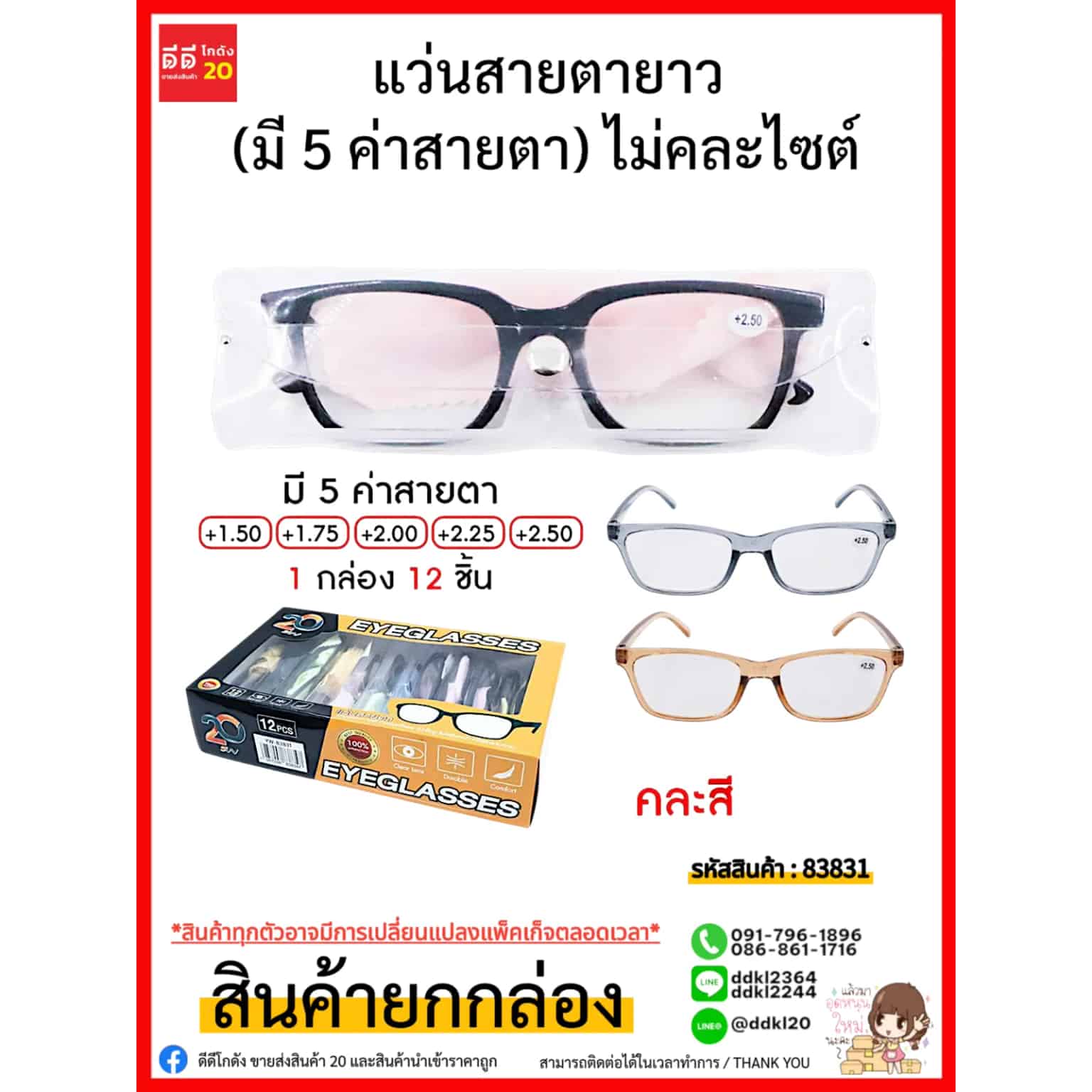แว่นสายตายาว (มี 5 ค่าสายตา) ไม่คละไซต์ในแพ็ค
