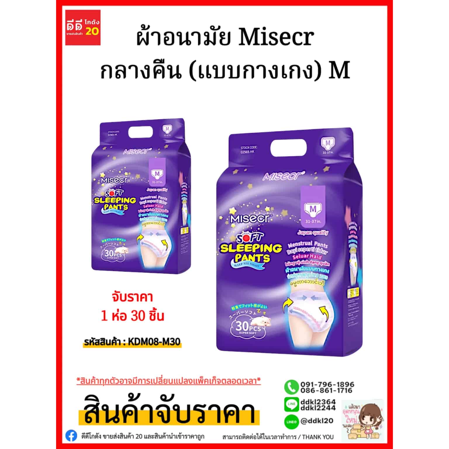 ผ้าอนามัย Misecr กลางคืน (แบบกางเกง) M/ห่อ 30 แผ่น