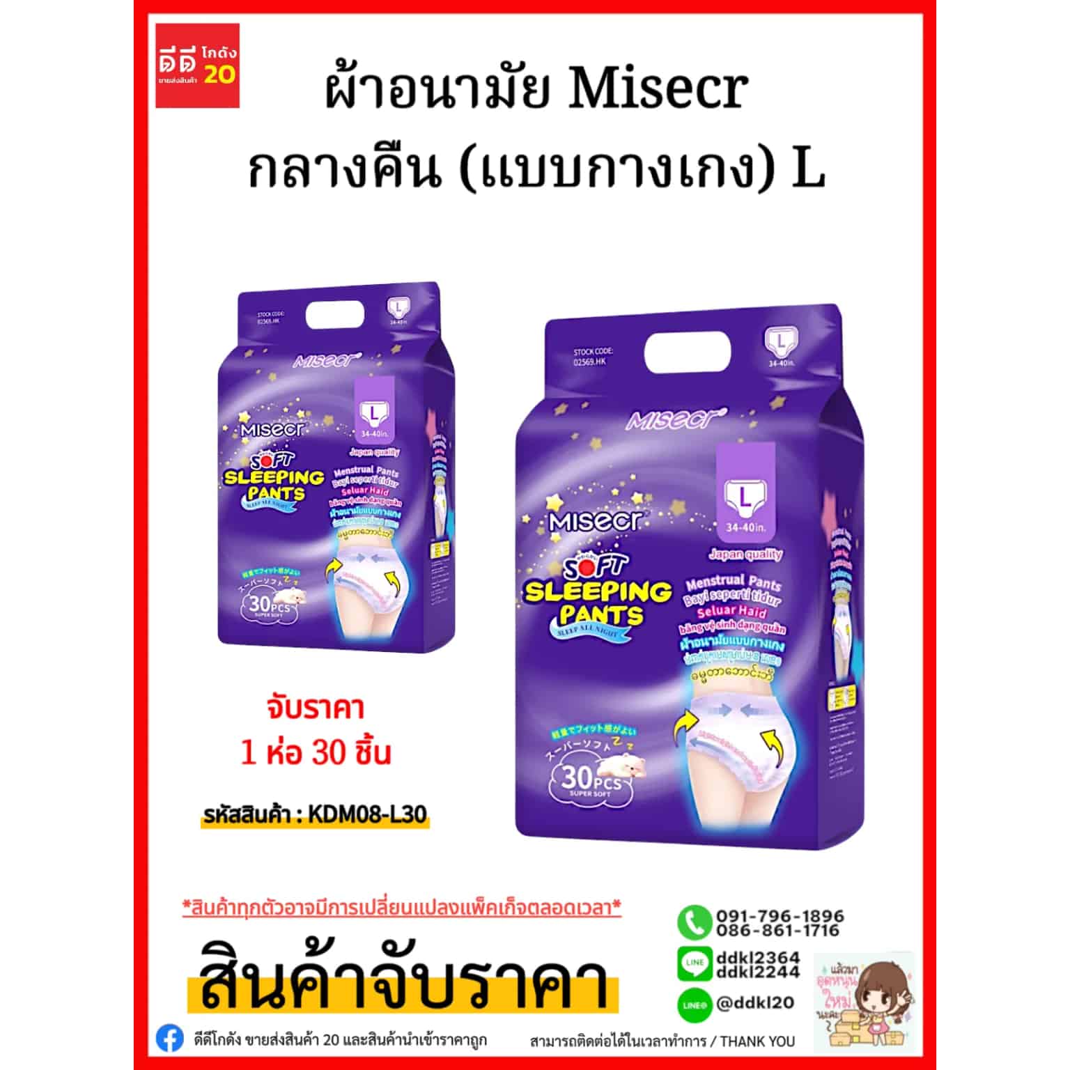 ผ้าอนามัย Misecr กลางคืน (แบบกางเกง) L/ห่อ 30 แผ่น