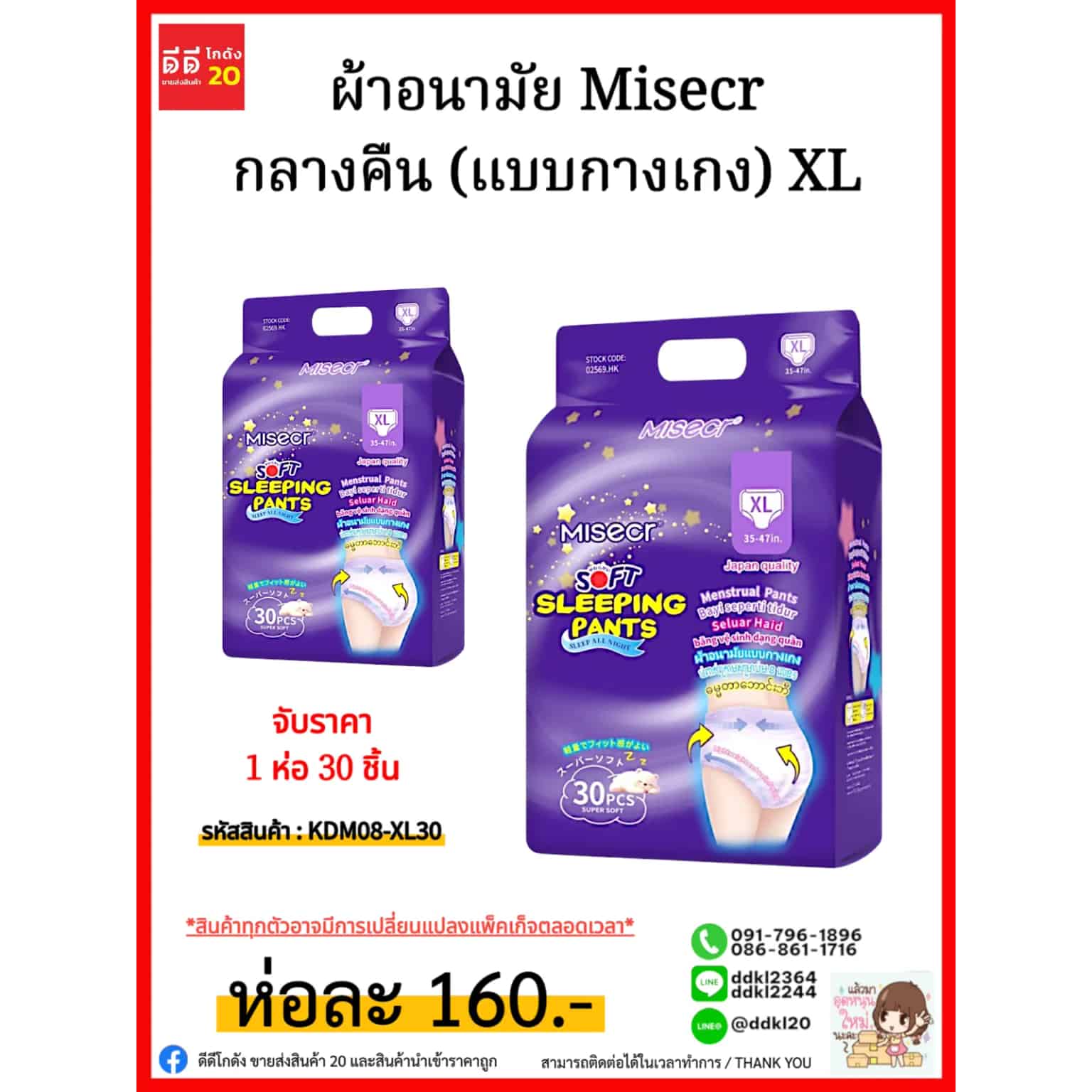 ผ้าอนามัย Misecr กลางคืน (แบบกางเกง) XL/ห่อ 30 แผ่น