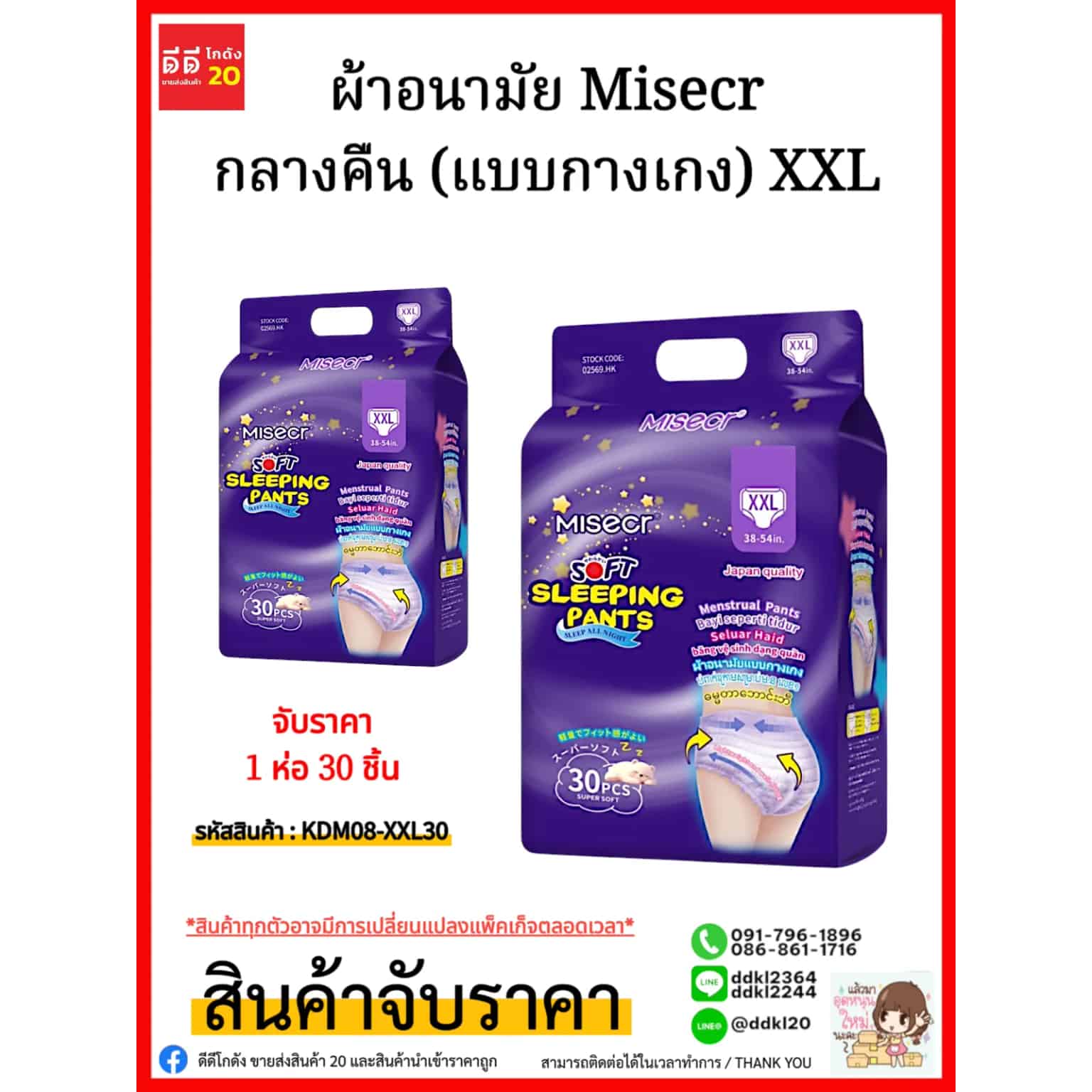 ผ้าอนามัย Misecr กลางคืน (แบบกางเกง) XXL/ห่อ 30 แผ่น