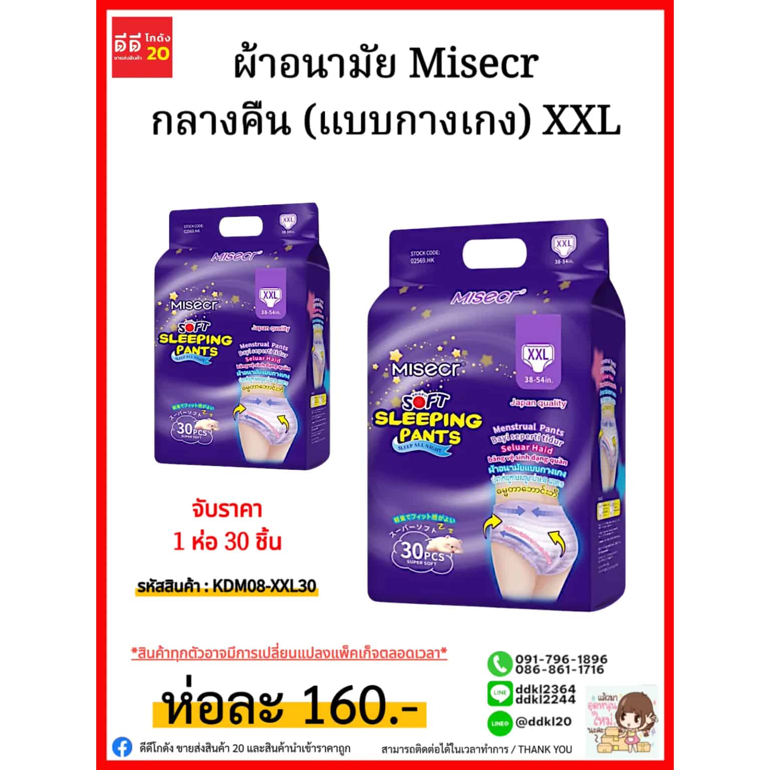 ผ้าอนามัย Misecr กลางคืน (แบบกางเกง) XXL/ห่อ 30 แผ่น