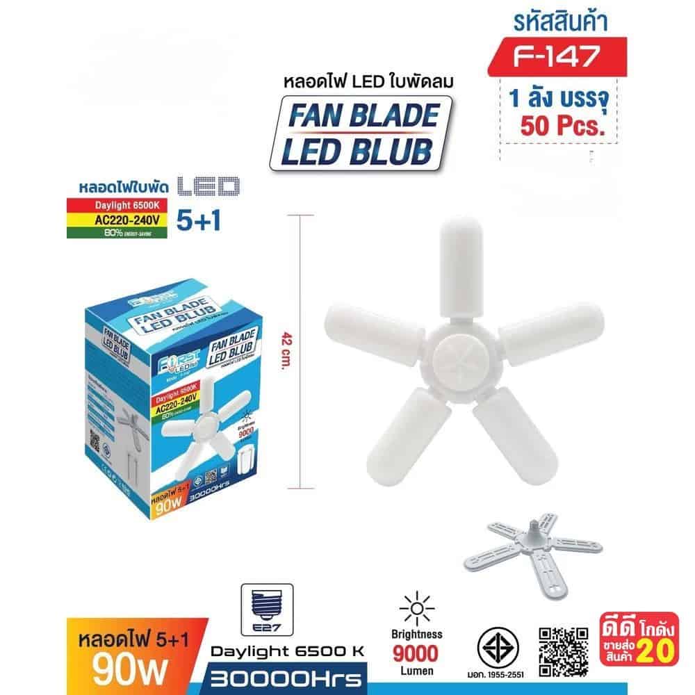 หลอดไฟ  LED ใบพัดลม 5+1 แสงสีขาว (กำลังไฟ 90w)