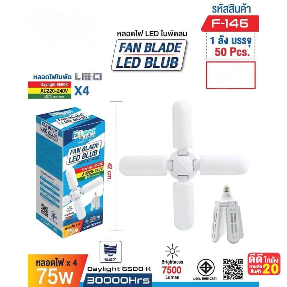 หลอดไฟ  LED ใบพัดลม 4 หลอด แสงสีขาว (กำลังไฟ 75w)