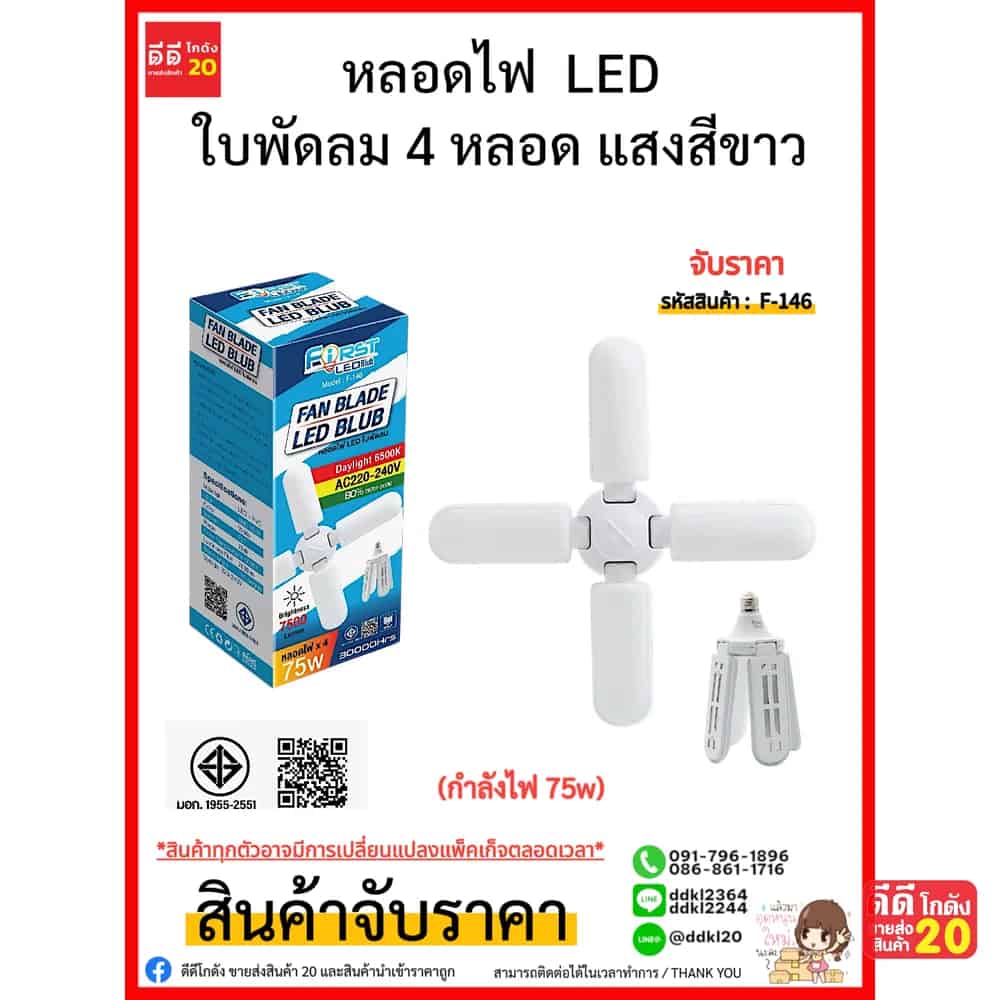 หลอดไฟ  LED ใบพัดลม 4 หลอด แสงสีขาว (กำลังไฟ 75w)