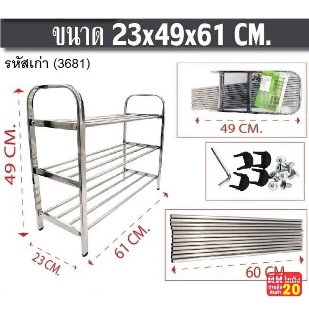 ชั้นวางรองเท้าสแตนเลส 3 ชั้น (ขนาด 23*49*61 cm.)