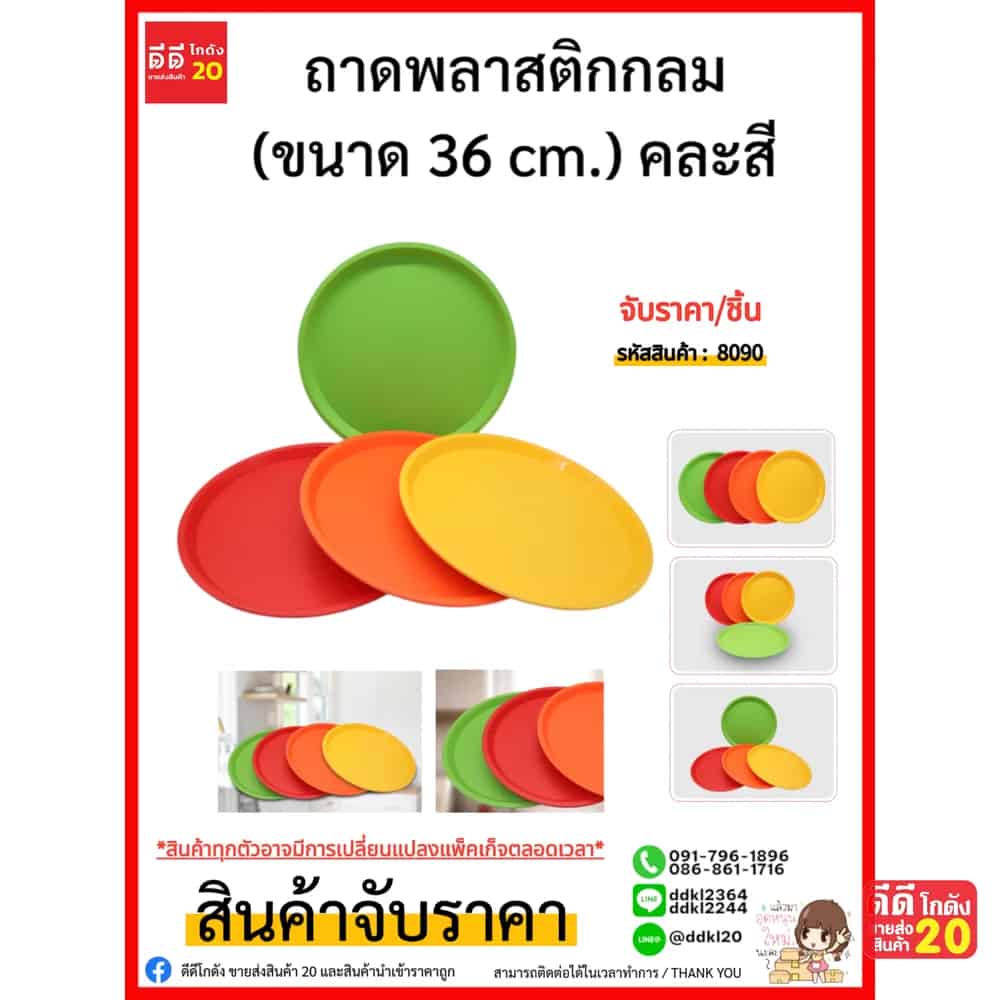 ถาดพลาสติกกลม (ขนาด 36 cm.) คละสี