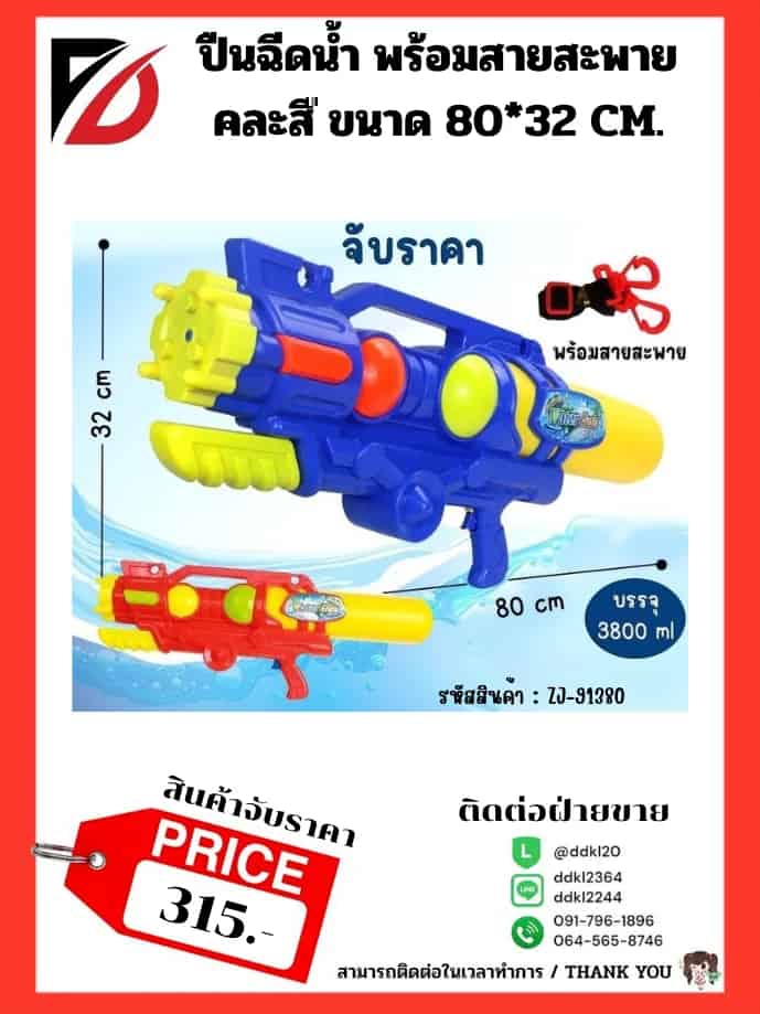 ปืนฉีดน้ำ ความจุ 3800 ml. (พร้อมสายสะพาย) ขนาด 80 cm. จับราคา
