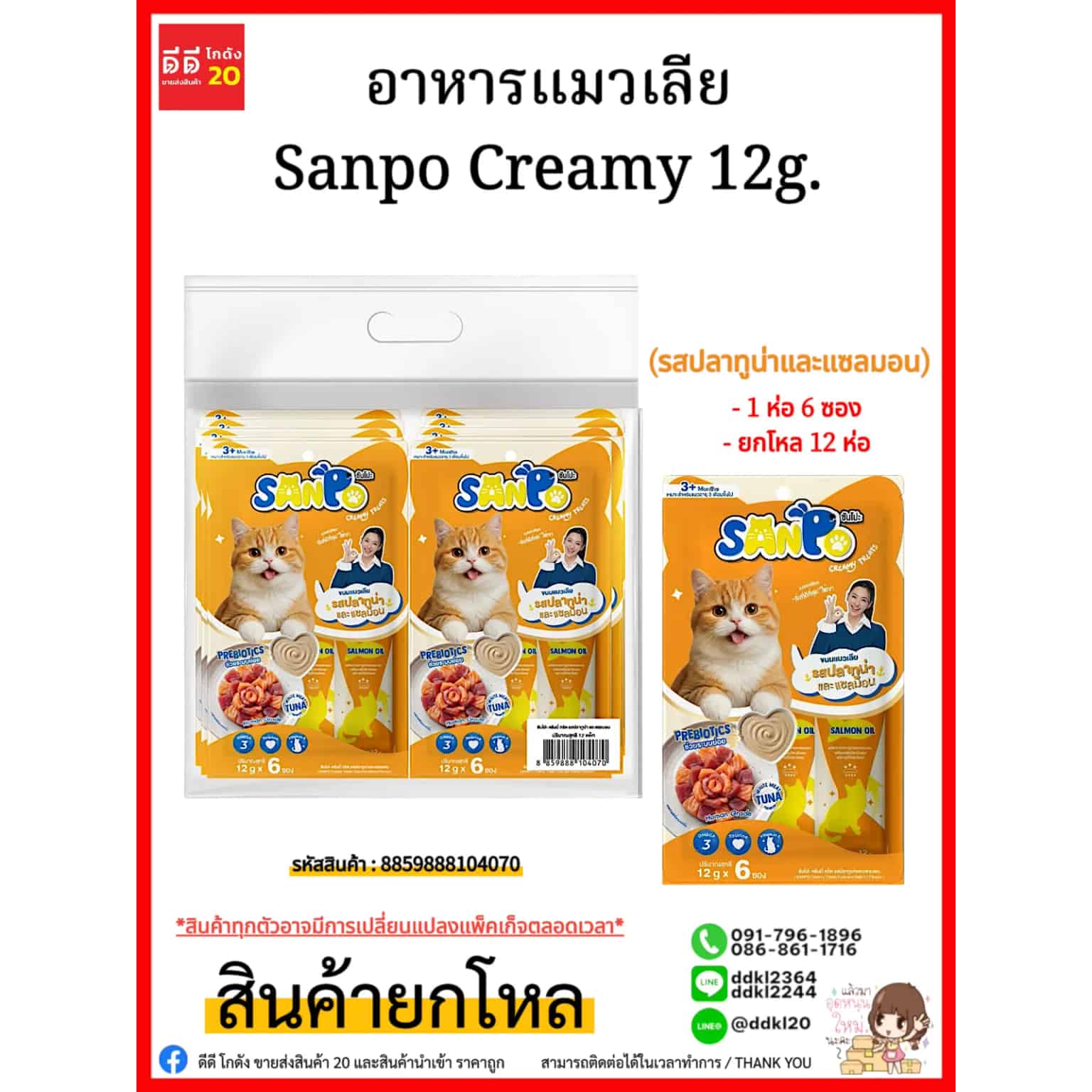 อาหารแมวเลีย Sanpo Creamy 12g. (รสปลาทูน่าและแซลมอน)