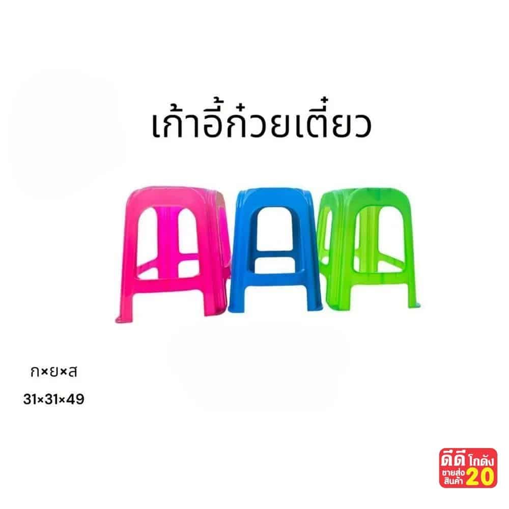 เก้าอี้ก๋วยเตี๋ยว 4 ขา (ขนาด 31*31*49 cm.) คละสีหวาน