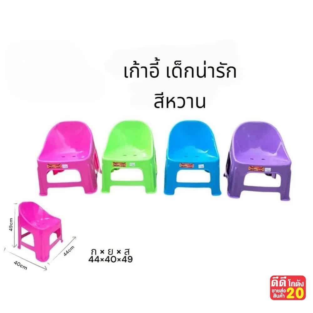 เก้าอี้เด็กน่ารัก (ขนาด 44*40*49 cm.) คละสีหวาน