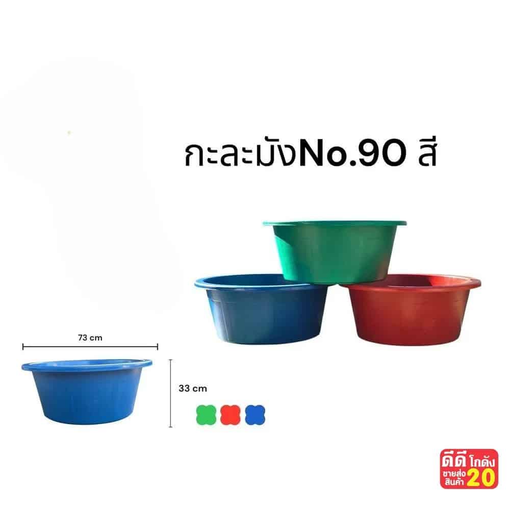 กะละมัง 90 cm. (คละสี)