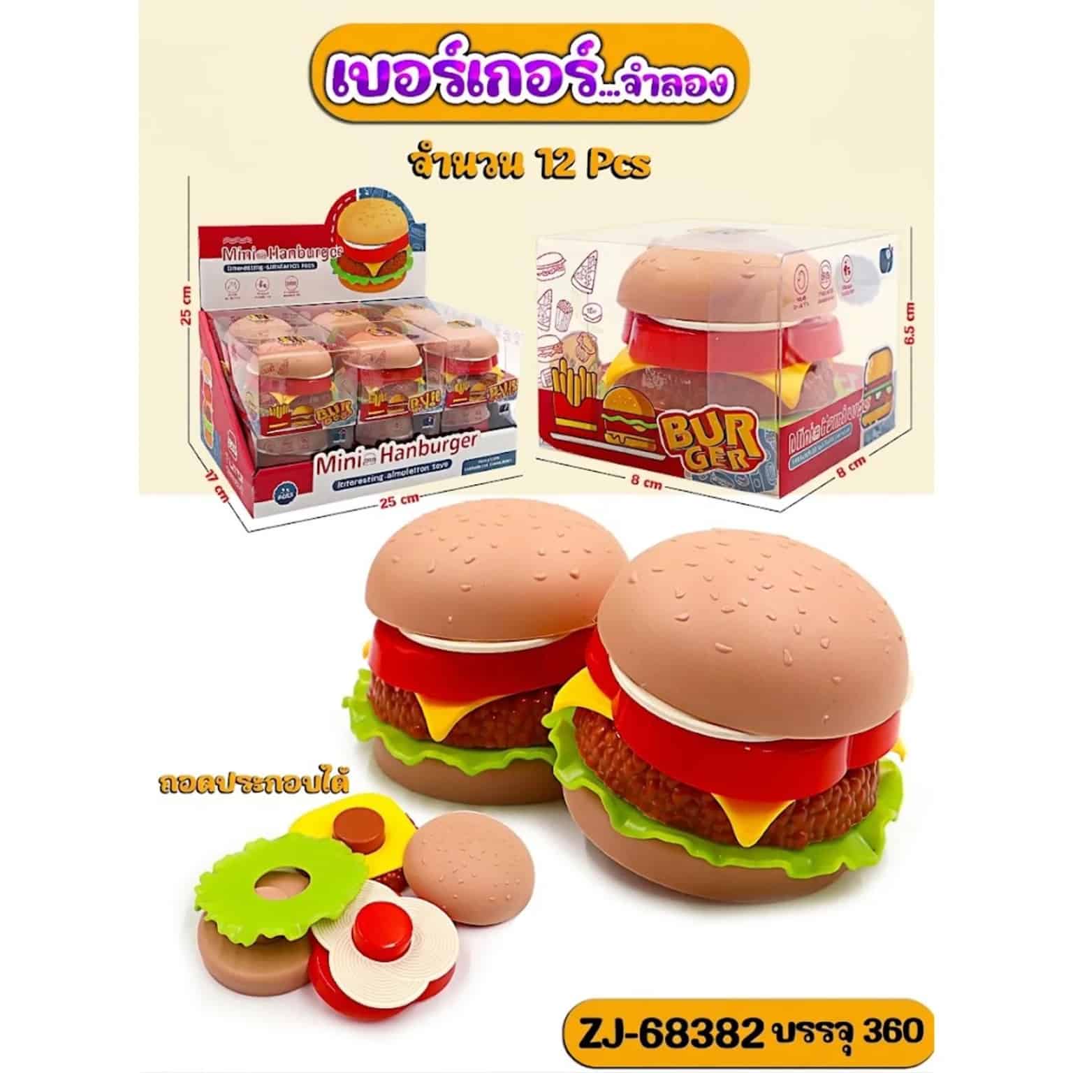 เบอร์เกอร์...จำลอง (ถอดประกอบได้)