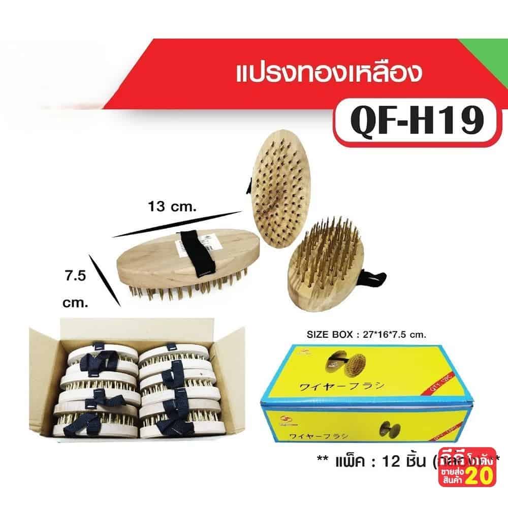 แปรงทองเหลือง 13 ซม.