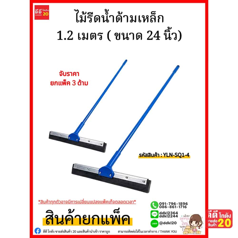 ไม้รีดน้ำด้ามเหล็ก 1.2 เมตร ( ขนาด 24 นิ้ว)