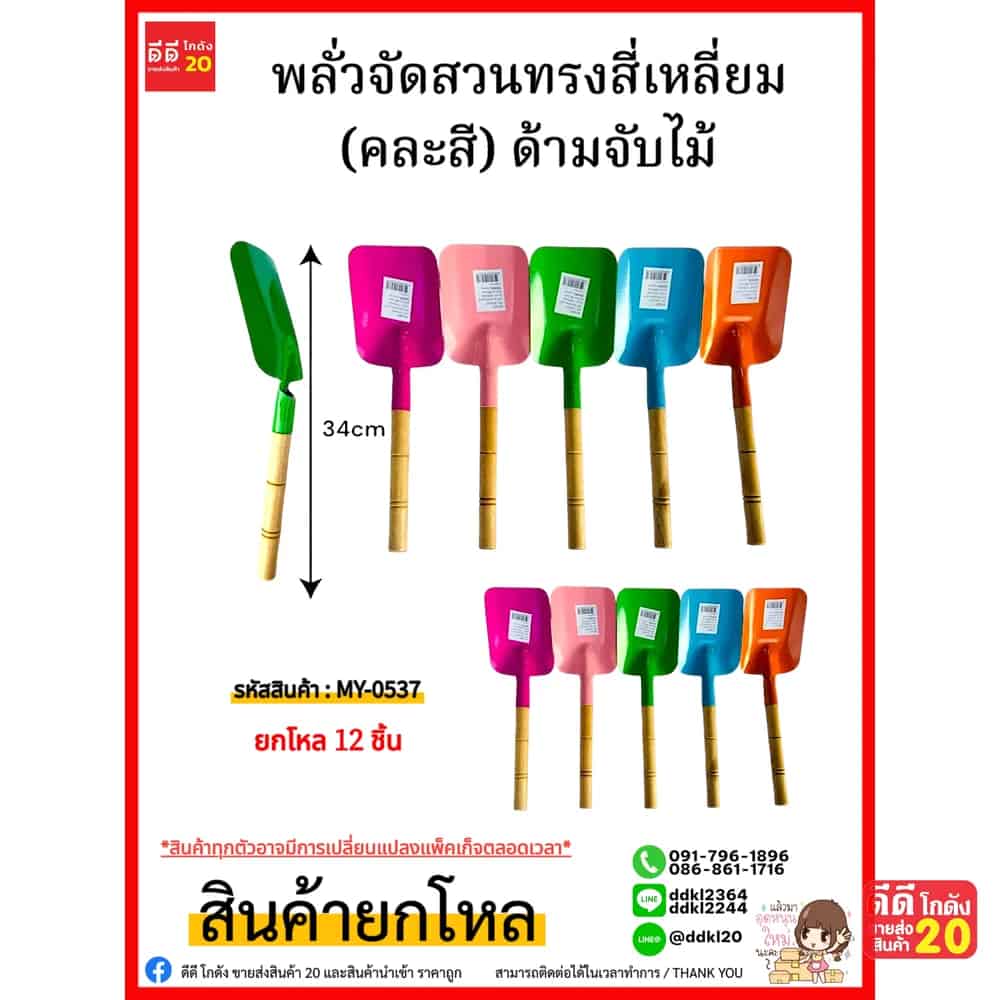 พลั่วจัดสวน (คละสี) ด้ามไม้