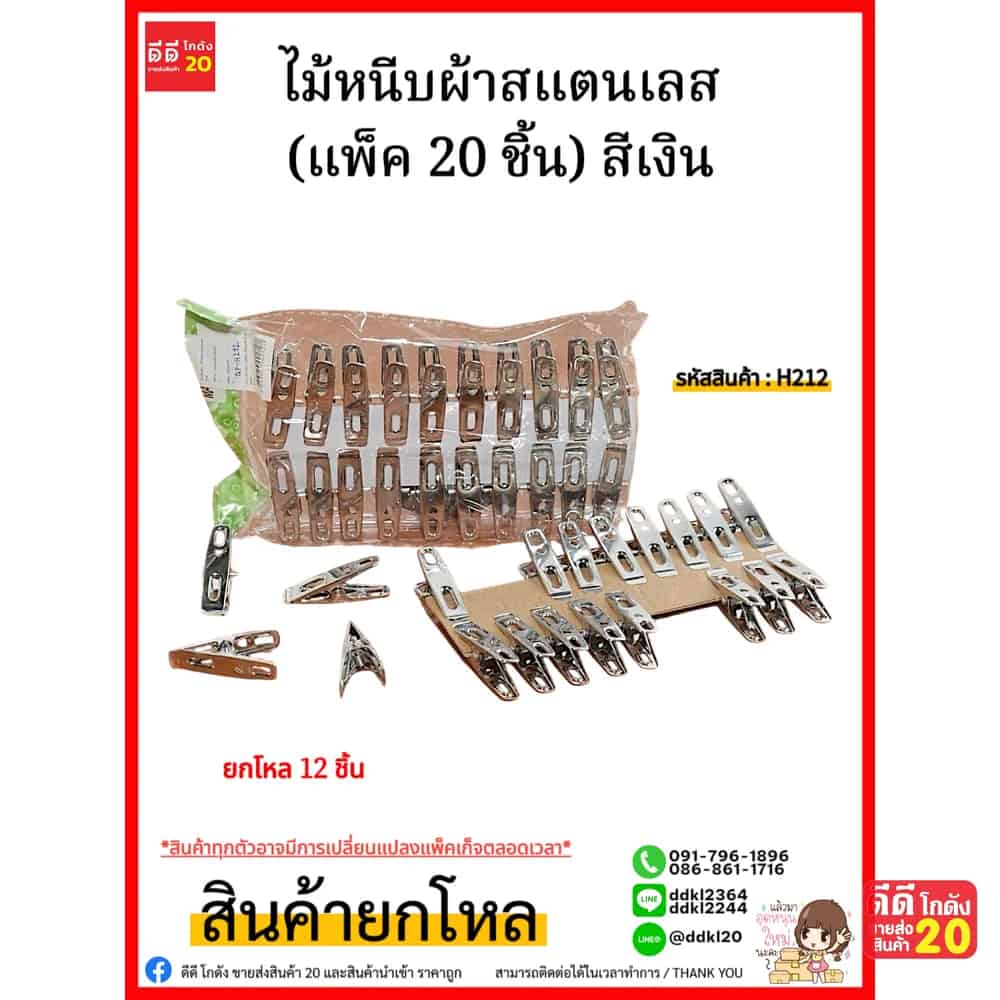 ไม้หนีบผ้าสแตนเลส (แพ็ค 20 ชิ้น)