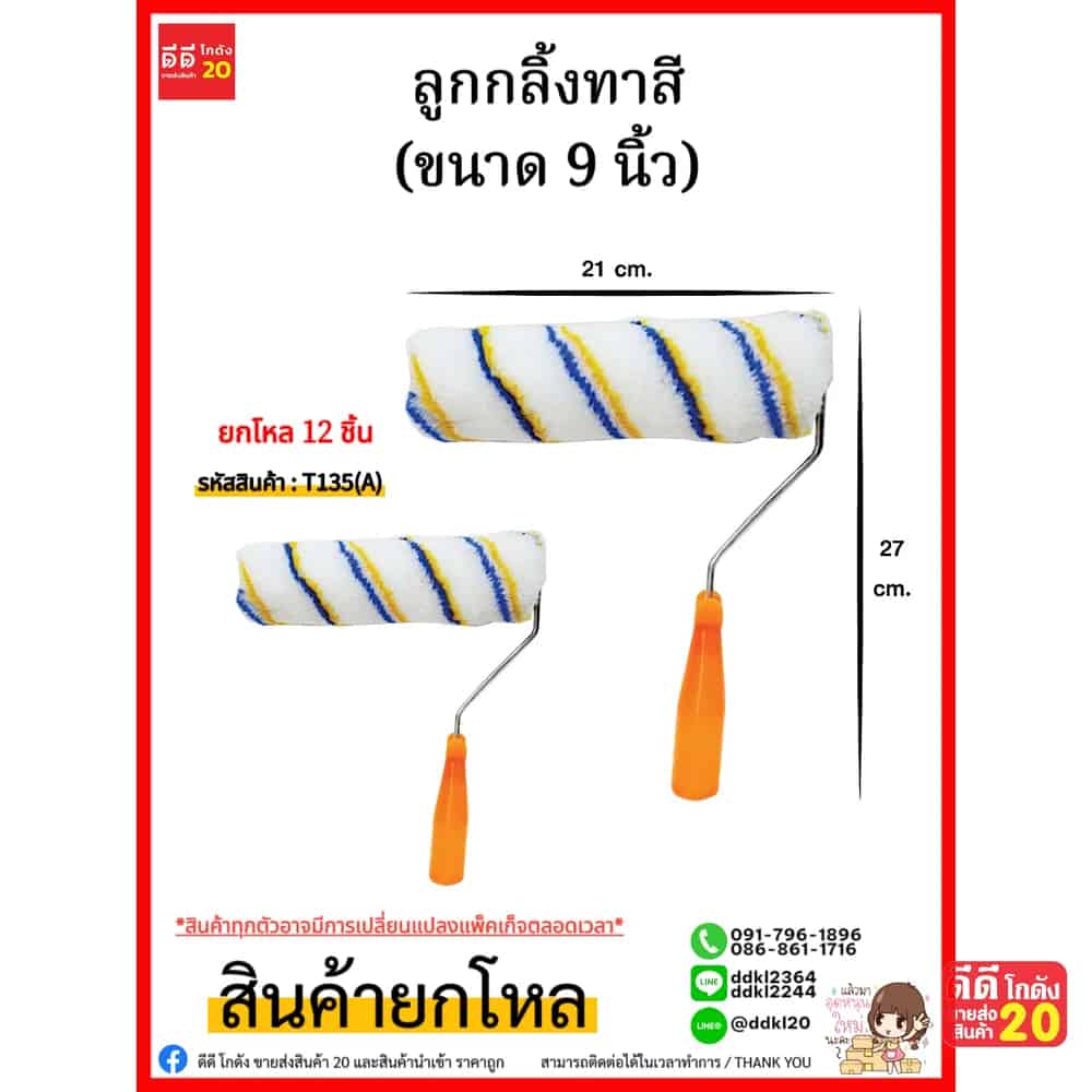 ลูกกลิ้งทาสี (ขนาด 9 นิ้ว)