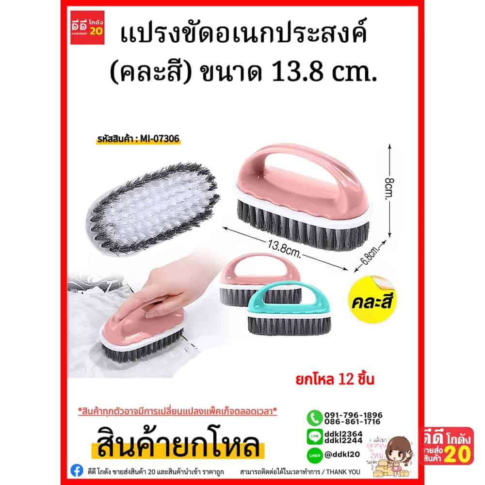 แปรงขัดอเนกประสงค์ (คละสี) ขนาด 13.8 cm.