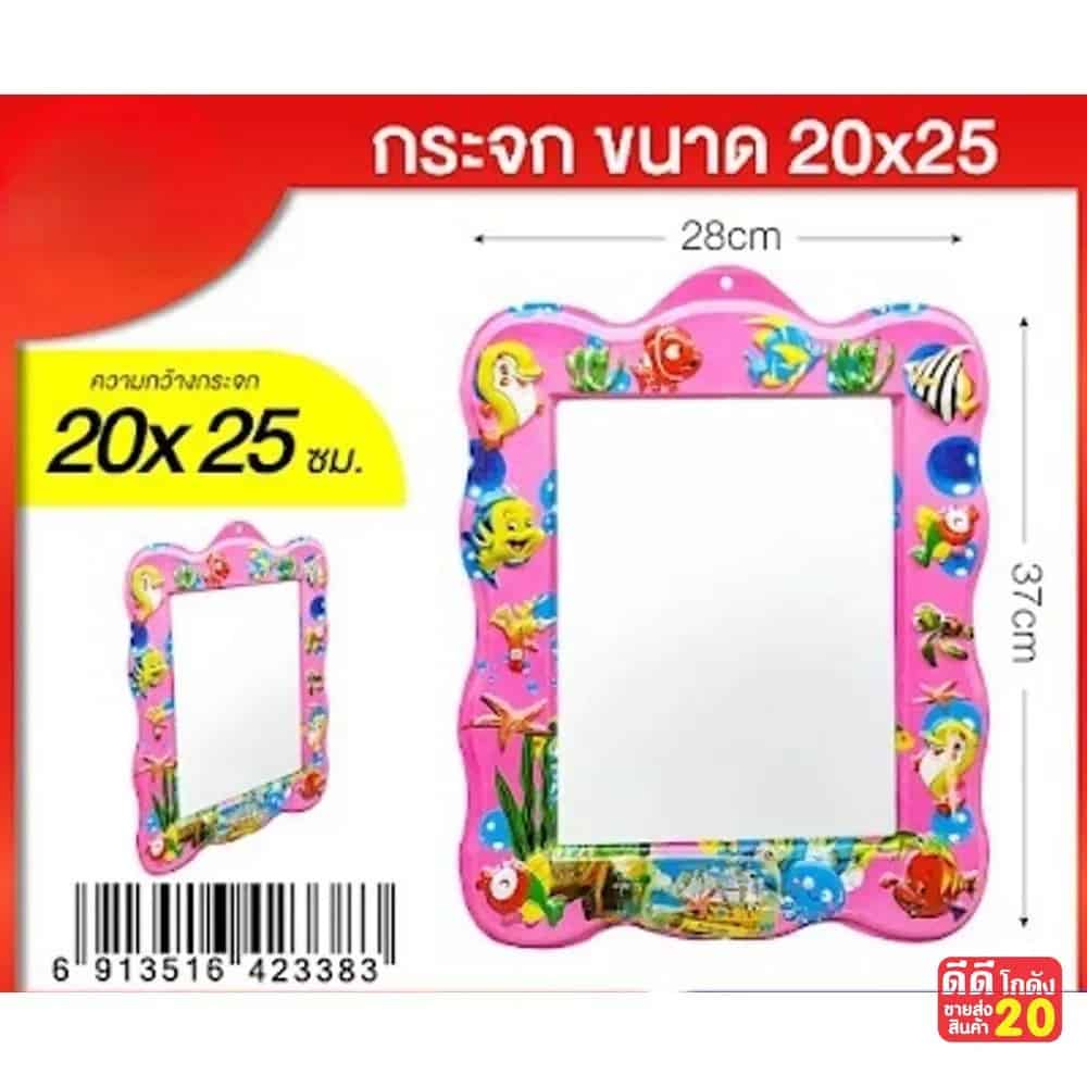 กระจก (สัตว์ทะเล สีชมพู) ขนาด 20*25 cm.