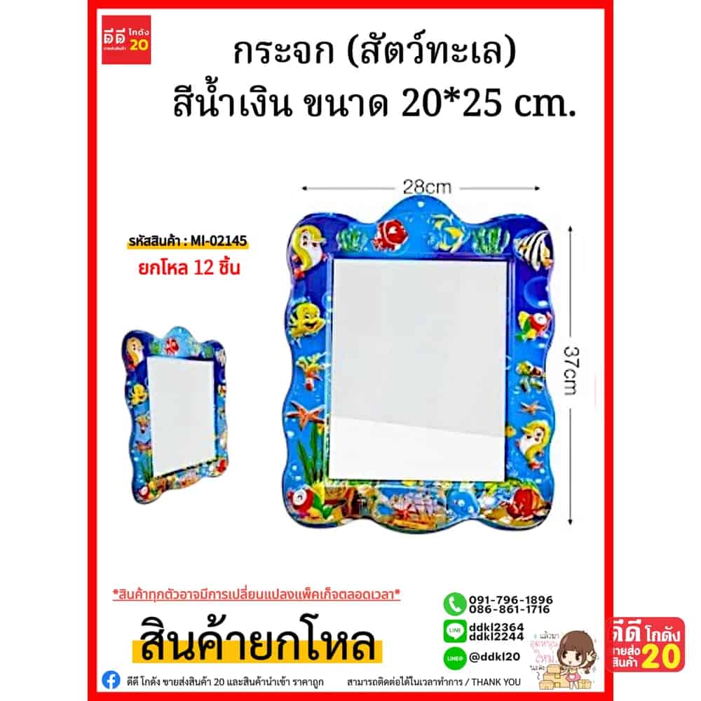 กระจก (สัตว์ทะเล สีน้ำเงิน) ขนาด 20*25 cm.
