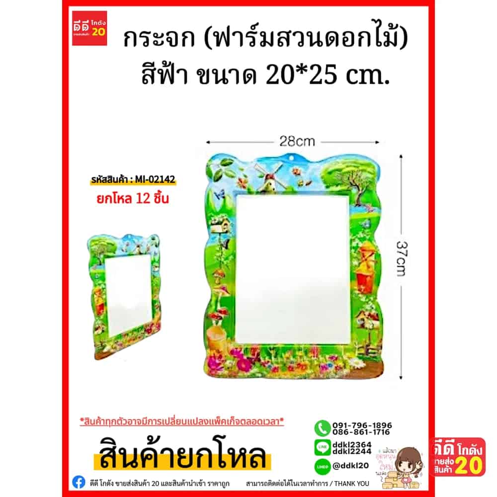 กระจก (ฟาร์มสวนดอกไม้ สีฟ้า) ขนาด 20*25 cm.