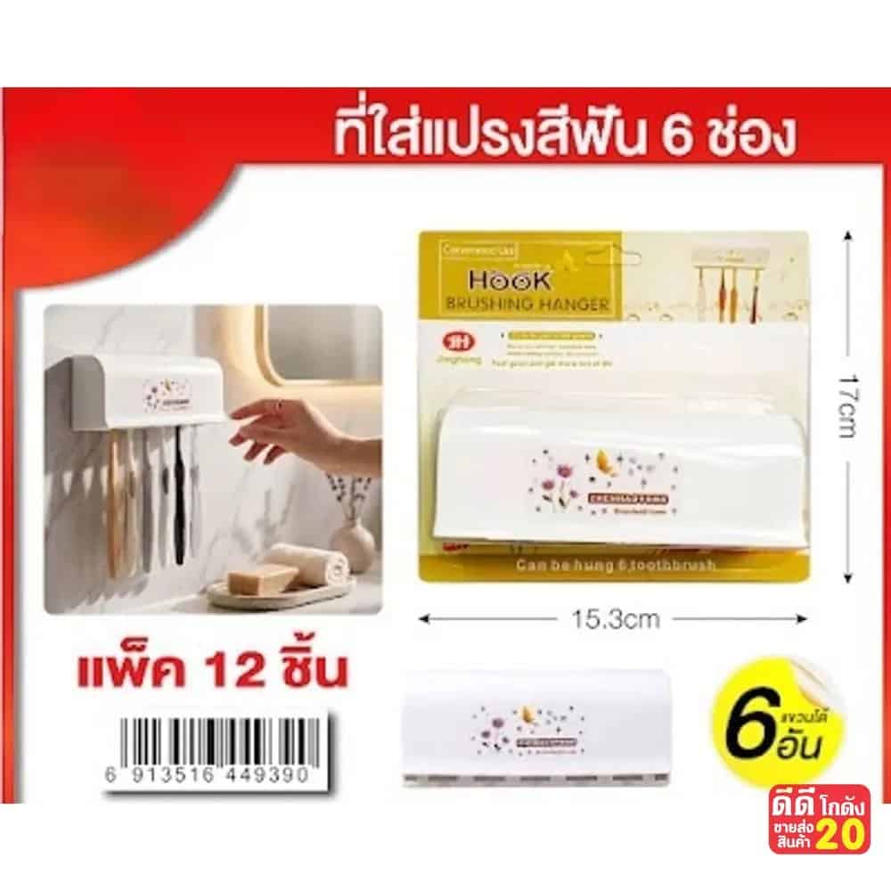 ที่แขวนแปรงสีฟัน 6 ช่อง