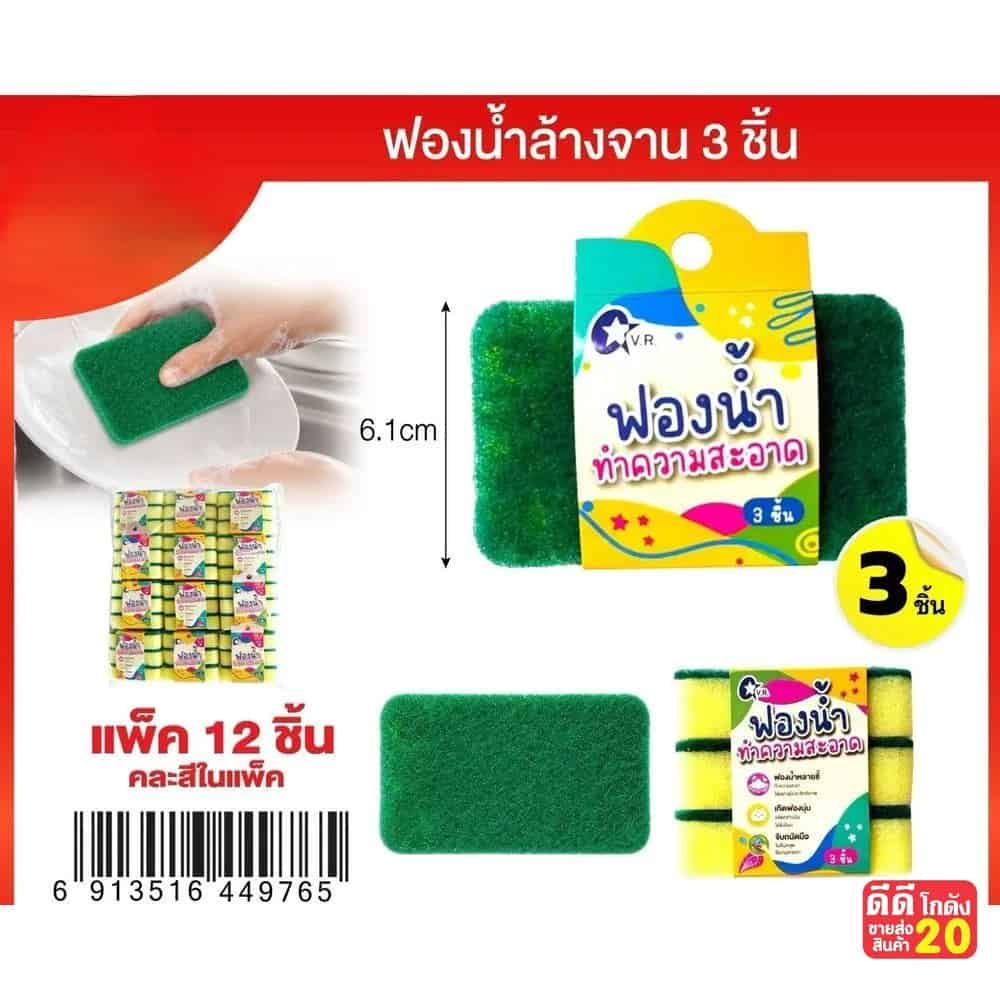 ฟองน้ำล้างจานเหลี่ยม (แพ็ค 3 ชิ้น)