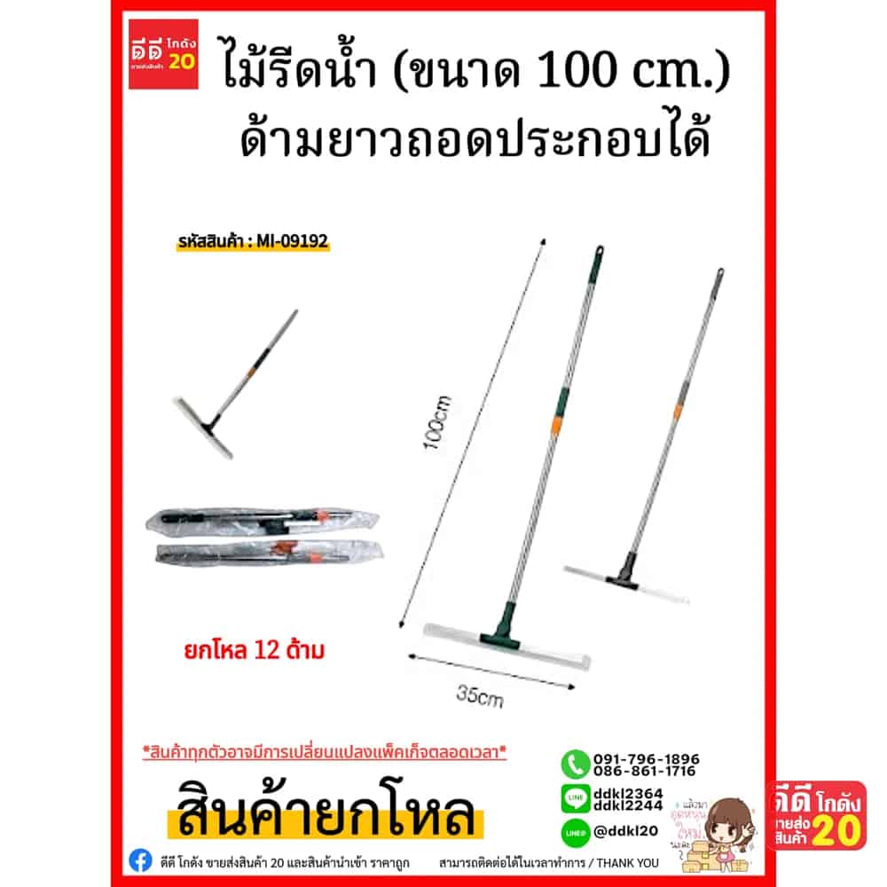 ไม้รีดน้ำ (ขนาด 100 cm.) ด้ามยาวถอดประกอบได้