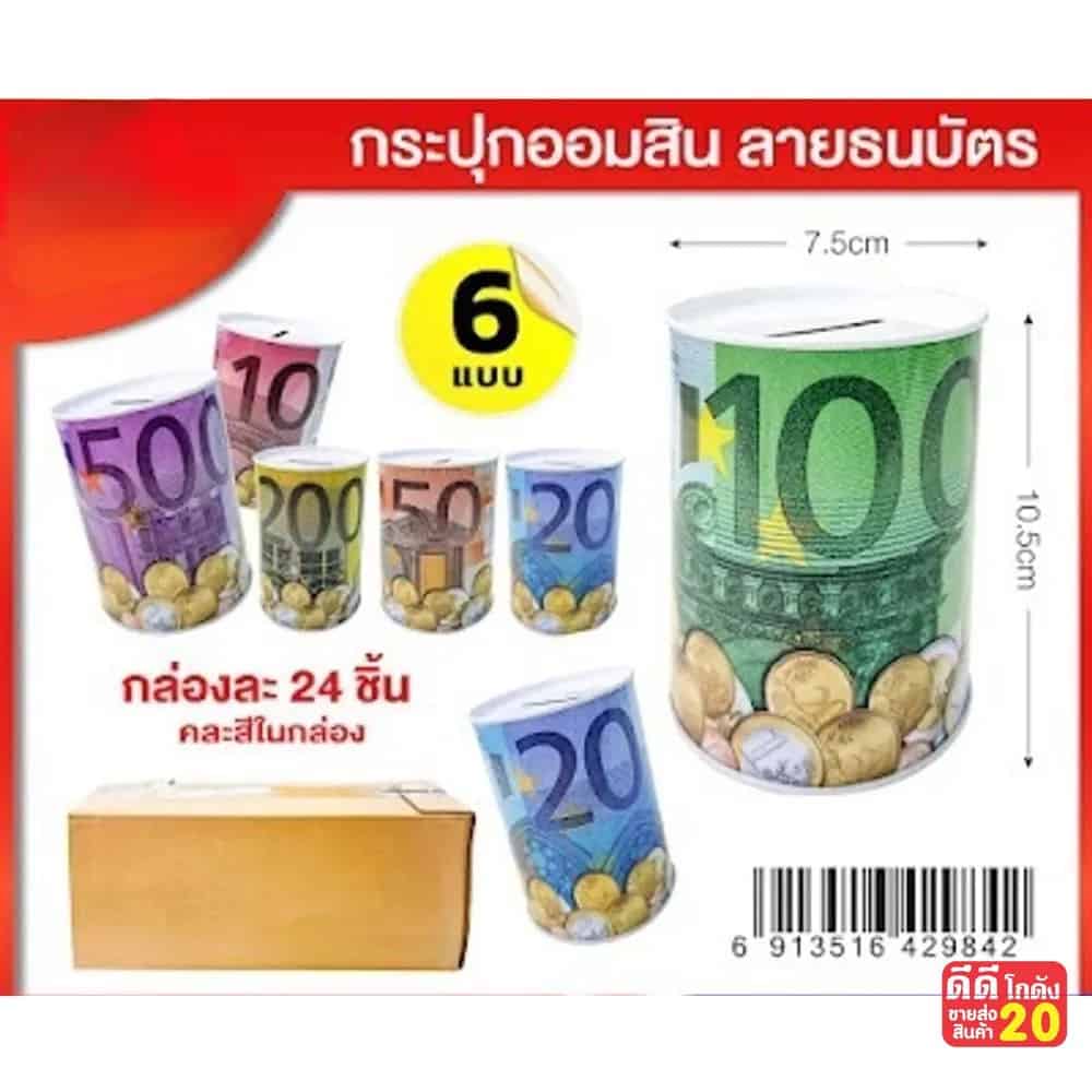 กระปุกออมสิน (ลายธนบัตร) ขนาด 7.5*10.5 cm.