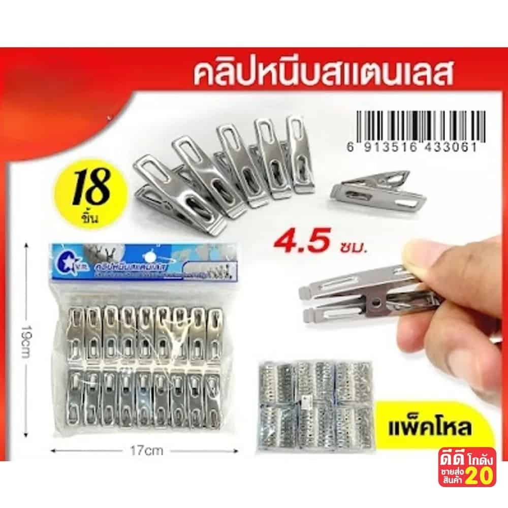 กิ๊บหนีบผ้าสแตนเลส (แพ็ค18 ชิ้น)
